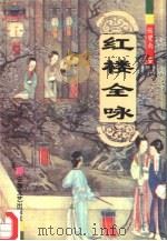 红楼梦全咏（1993 PDF版）