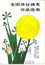 全国诗社诗友作品选萃  第1集（1990 PDF版）