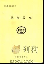 保险教材参考资料  危险管理（ PDF版）