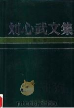 刘心武文集  第7卷  散文  游记  随笔（1993 PDF版）