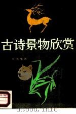 古诗景物欣赏（1986 PDF版）