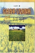 农村改革与发展探析（1998 PDF版）