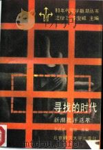 寻找的时代 新潮批评选萃 1992 PDF电子版封面 7303005595 李洁非,杨冝选编