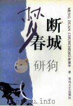 梦断春城（1987 PDF版）