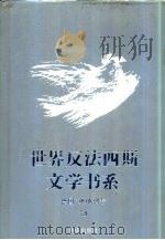 世界反法西斯文学书系  17  德国  奥地利卷  3（1992 PDF版）