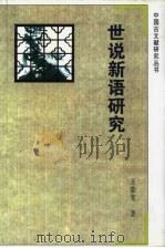 世说新语研究（1992 PDF版）