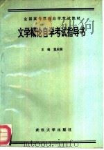 文学概论自学考试指导书（1990.09 PDF版）
