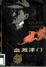 血溅津门（1981 PDF版）