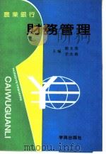 农业银行财务管理（1993 PDF版）