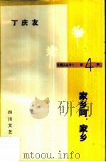 家乡呵，家乡（1986 PDF版）