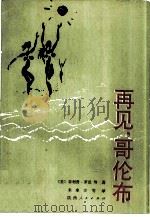 再见，哥伦布（1987 PDF版）