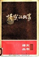 情感的故事（1986 PDF版）