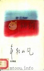 年轻的风（1990 PDF版）