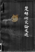 楚辞研究集成楚辞研究论文选（ PDF版）