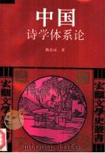 中国诗学体系论（1992 PDF版）