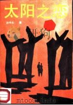 太阳之恋（1988 PDF版）