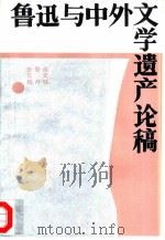 鲁迅与中外文学遗产论稿（1985 PDF版）