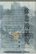 徐悲鸿研究（1991 PDF版）