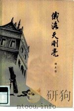 俄洛天刚亮（1979 PDF版）