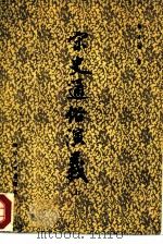 宋史通俗演义 一百回 1981 PDF电子版封面 10103·191 蔡东藩著