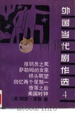 外国当代剧作选 4 1992 PDF电子版封面 7104000453 (美)阿瑟·密勒著;梅绍武编译