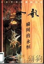 如歌  瞬间的永恒（1996 PDF版）
