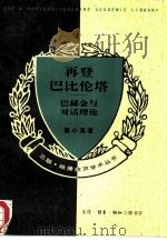 再登巴比伦塔 巴赫金与对话理论 1994 PDF电子版封面 710800139X 董小英著