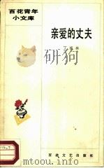 亲爱的丈夫（1986 PDF版）