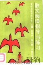 散文阅读指导与练习（1989 PDF版）