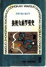 挤奶女的罗曼史（1983 PDF版）
