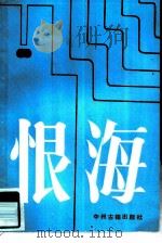 恨海（1985 PDF版）