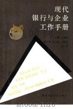 现代银行与企业工作手册（1990 PDF版）