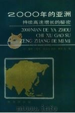 2000年的亚洲  持续高速增长的秘密（1989 PDF版）
