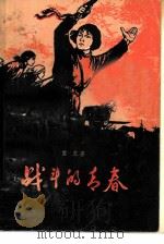战斗的青春（1960 PDF版）