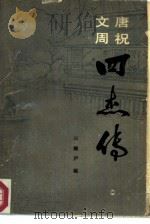 唐祝文周四杰传（1985 PDF版）
