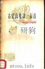 古代山水诗一百首（1980 PDF版）