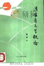 连环画文学概论（1987 PDF版）