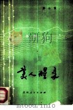 美人醒来（1985 PDF版）