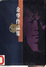 余华作品集  1（1995 PDF版）
