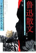 鲁迅散文  第2集（1992 PDF版）