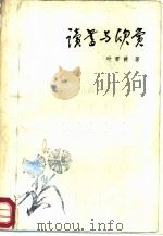 读书与欣赏（1985 PDF版）
