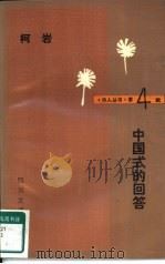 中国式的回答（1986 PDF版）