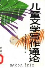 儿童文学写作通论（1993 PDF版）