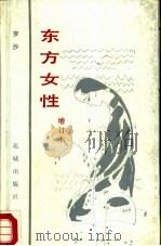 东方女性（1987 PDF版）