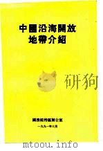 中国沿海开放地带介绍（1991 PDF版）