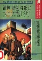 酒神，婚礼与死亡  社会问题小说（1993 PDF版）