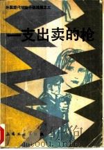 一支出卖的枪（1981 PDF版）