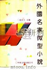 外国名家微型小说（1987 PDF版）