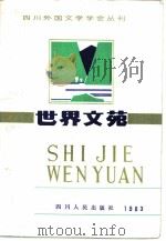 世界文苑（1983 PDF版）