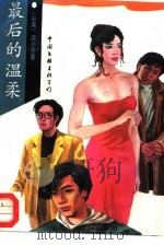 最后的温柔（1993 PDF版）